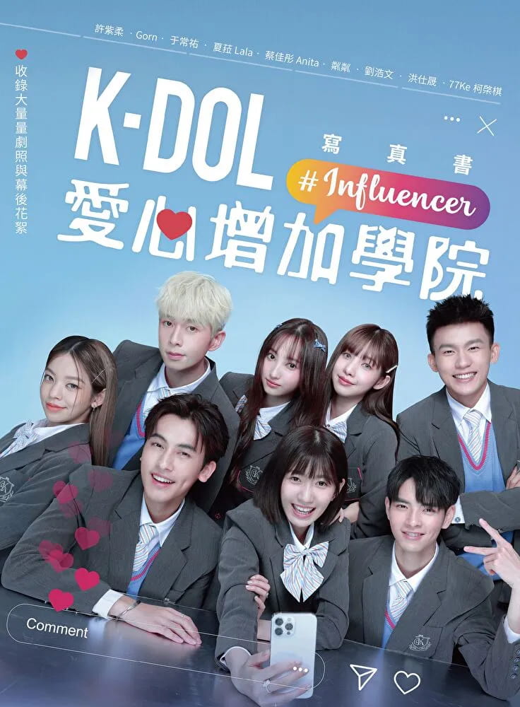K-DOL 愛心增加學院